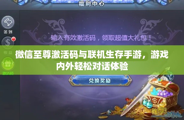 微信至尊激活码与联机生存手游,游戏内外轻松对话体验