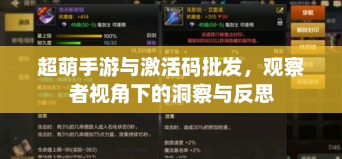 超萌手游与激活码批发,观察者视角下的洞察与反思