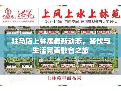 驻马店上林居最新动态,餐饮与生活完美融合之旅
