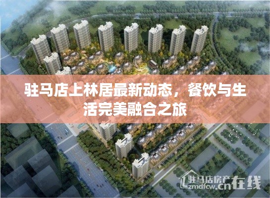 驻马店上林居最新动态,餐饮与生活完美融合之旅