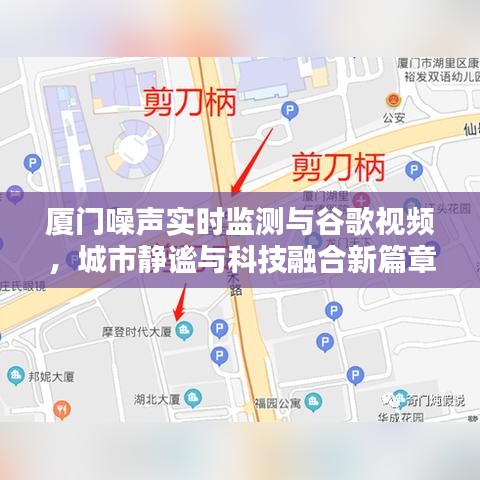 厦门噪声实时监测与谷歌视频,城市静谧与科技融合新篇章
