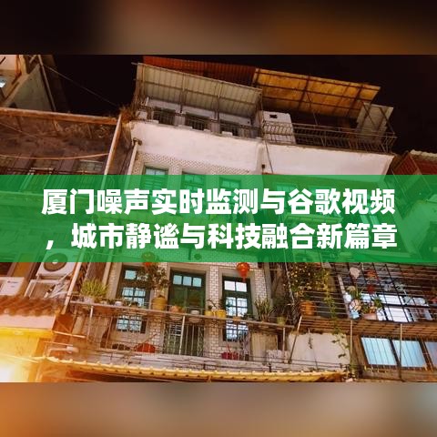 厦门噪声实时监测与谷歌视频,城市静谧与科技融合新篇章