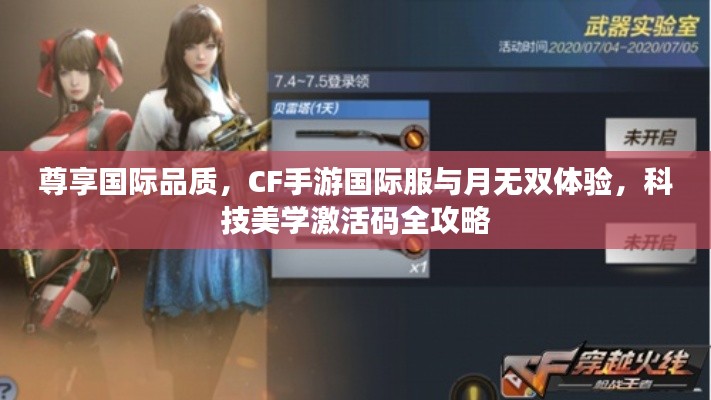 尊享国际品质,CF手游国际服与月无双体验,科技美学激活码全攻略