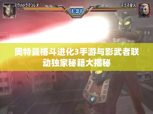 奥特曼格斗进化3手游与影武者联动独家秘籍大揭秘