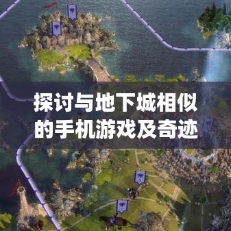 探讨与地下城相似的手机游戏及奇迹手游激活码,正反两面论述与观点平衡