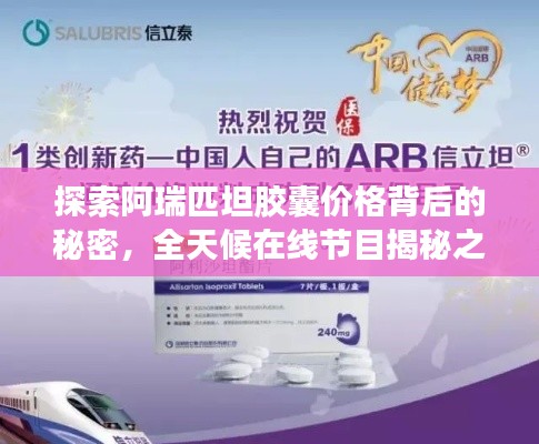 探索阿瑞匹坦胶囊价格背后的秘密,全天候在线节目揭秘之旅