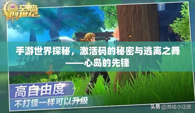 手游世界探秘,激活码的秘密与逃离之舞——心岛的先锋