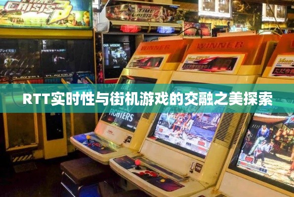 RTT实时性与街机游戏的交融之美探索