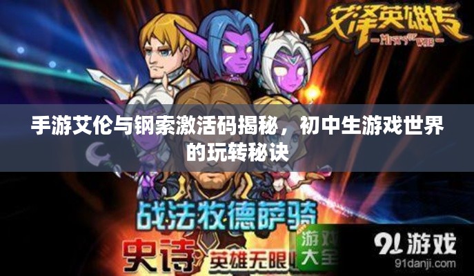 手游艾伦与钢索激活码揭秘,初中生游戏世界的玩转秘诀