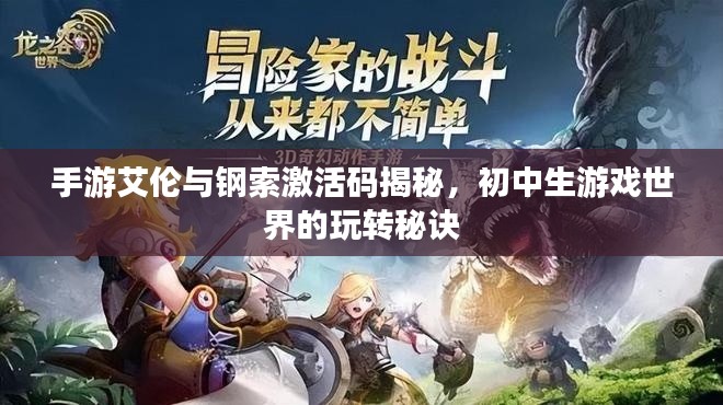手游艾伦与钢索激活码揭秘,初中生游戏世界的玩转秘诀