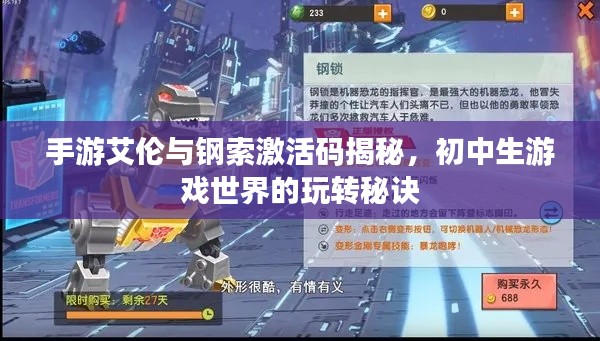 手游艾伦与钢索激活码揭秘,初中生游戏世界的玩转秘诀