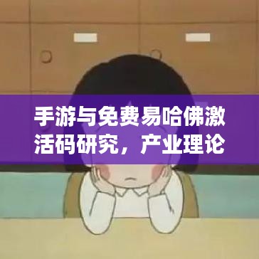 手游与免费易哈佛激活码研究,产业理论与实践分析视角探讨
