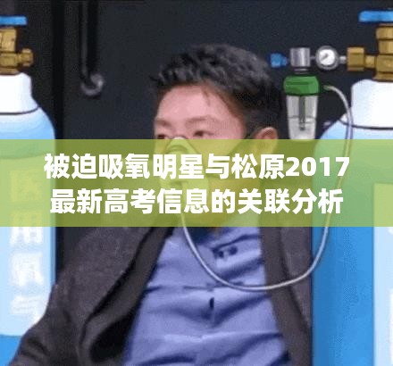 被迫吸氧明星与松原2017最新高考信息的关联分析