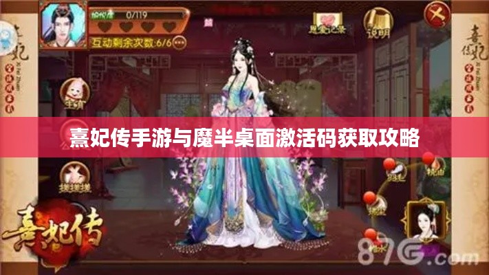 熹妃传手游与魔半桌面激活码获取攻略