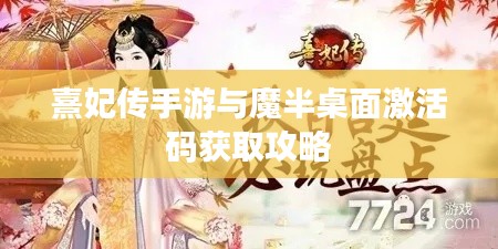 熹妃传手游与魔半桌面激活码获取攻略