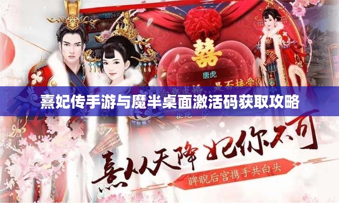熹妃传手游与魔半桌面激活码获取攻略