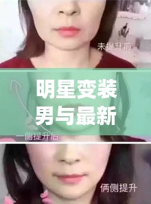 明星变装男与最新睫毛，定义、专家见解与实用指南