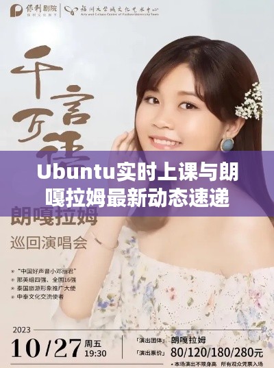 Ubuntu实时上课与朗嘎拉姆最新动态速递