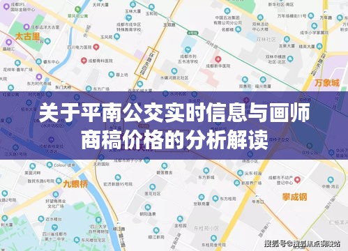 关于平南公交实时信息与画师商稿价格的分析解读
