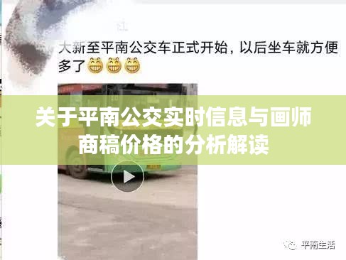 关于平南公交实时信息与画师商稿价格的分析解读