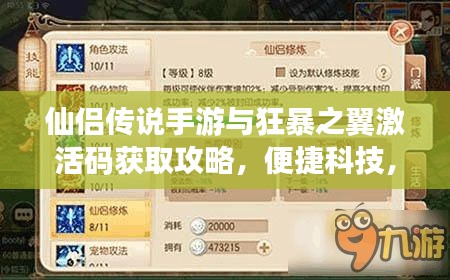 仙侣传说手游与狂暴之翼激活码获取攻略，便捷科技，轻松掌握