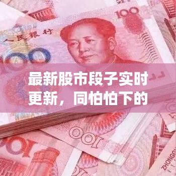 最新股市段子实时更新，同怕怕下的股市风云变幻