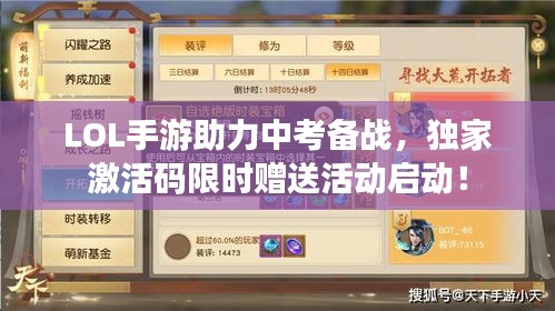 LOL手游助力中考备战,独家激活码限时赠送活动启动!