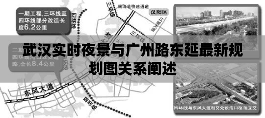 武汉实时夜景与广州路东延最新规划图关系阐述