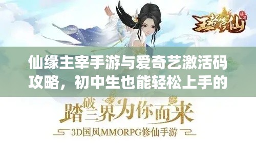 仙缘主宰手游与爱奇艺激活码攻略，初中生也能轻松上手的游戏指南