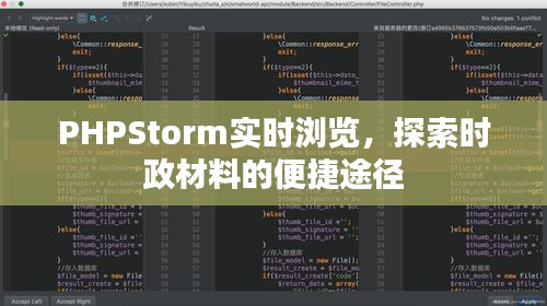 PHPStorm实时浏览，探索时政材料的便捷途径