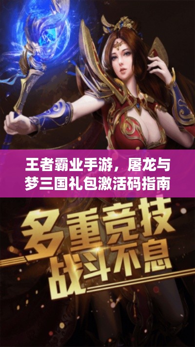 王者霸业手游，屠龙与梦三国礼包激活码指南，引领市场热议新纪元开启
