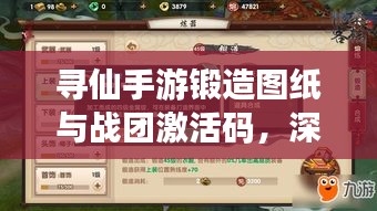 寻仙手游锻造图纸与战团激活码，深度解析其影响与价值