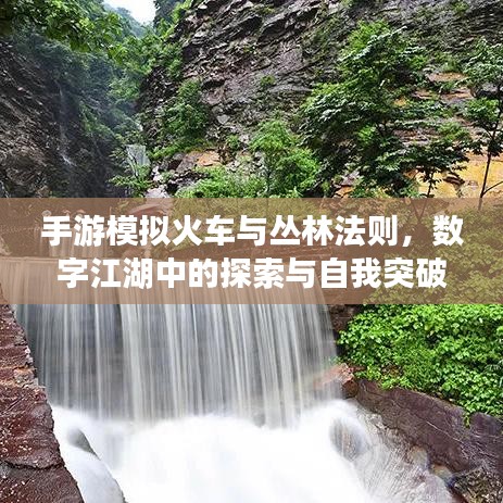 手游模拟火车与丛林法则，数字江湖中的探索与自我突破及激活码揭秘