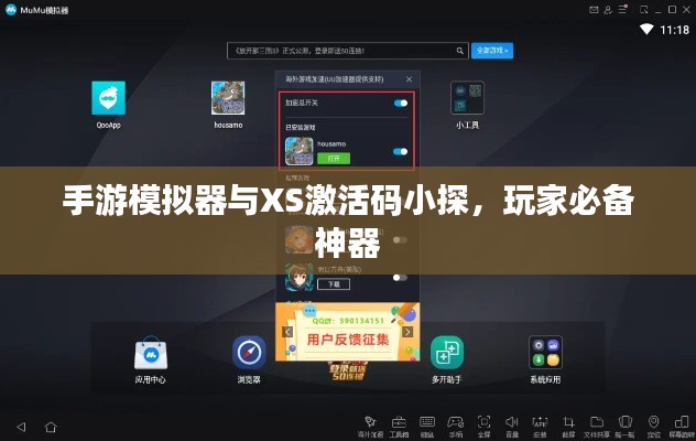 手游模拟器与XS激活码小探，玩家必备神器