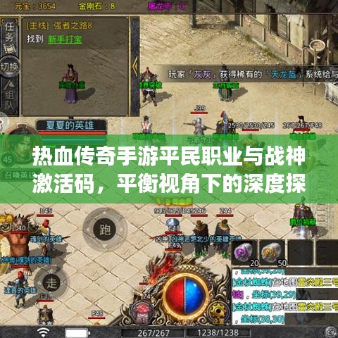 热血传奇手游平民职业与战神激活码，平衡视角下的深度探讨