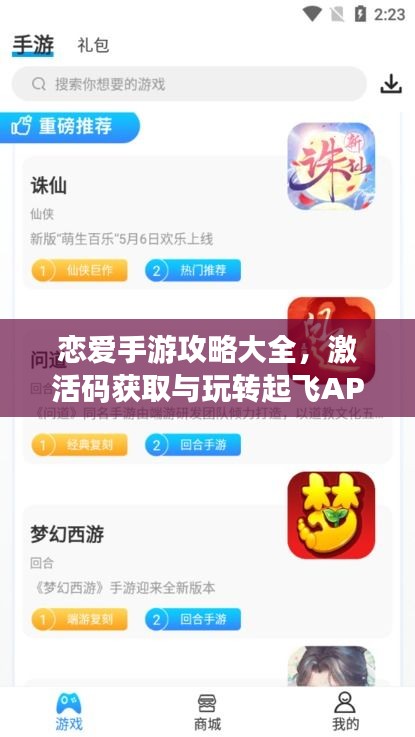 恋爱手游攻略大全，激活码获取与玩转起飞APP指南！