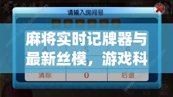 麻将实时记牌器与最新丝模，游戏科技的完美融合创新体验