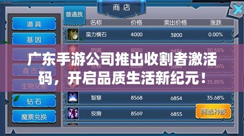 广东手游公司推出收割者激活码，开启品质生活新纪元！