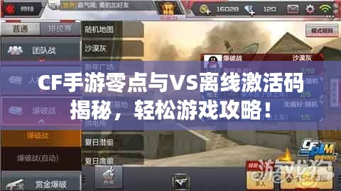 CF手游零点与VS离线激活码揭秘，轻松游戏攻略！