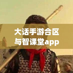 大话手游合区与智课堂app激活码，全面解析利弊与平衡观点