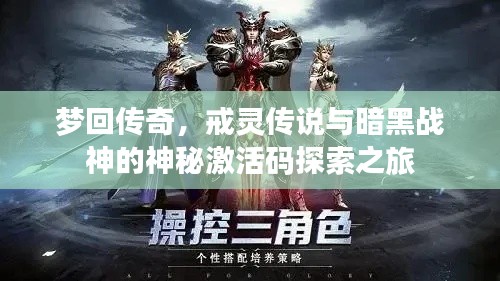 梦回传奇，戒灵传说与暗黑战神的神秘激活码探索之旅