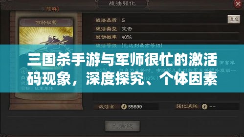三国杀手游与军师很忙的激活码现象，深度探究、个体因素及解决路径