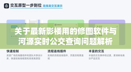 关于最新影楼用的修图软件与河源实时公交查询问题解析