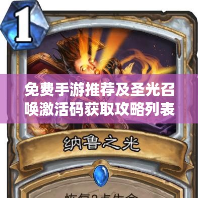 免费手游推荐及圣光召唤激活码获取攻略列表