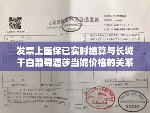 发票上医保已实时结算与长城干白葡萄酒莎当妮价格的关系阐述
