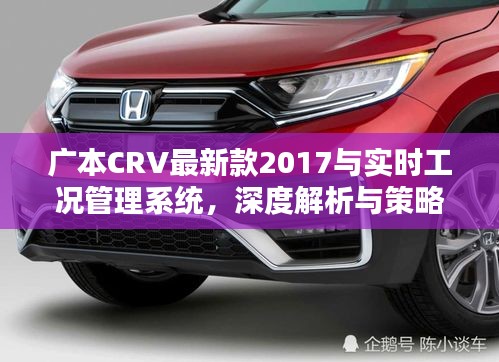 广本CRV最新款2017与实时工况管理系统，深度解析与策略探讨