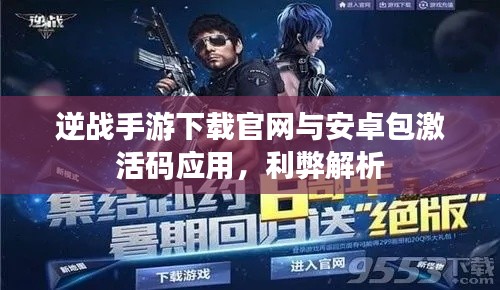 逆战手游下载官网与安卓包激活码应用，利弊解析