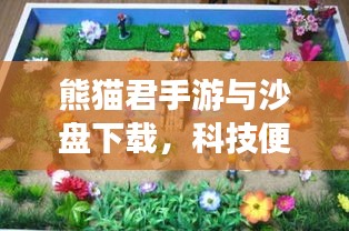 熊猫君手游与沙盘下载，科技便捷，品质生活的新游戏选择