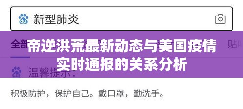 帝逆洪荒最新动态与美国疫情实时通报的关系分析