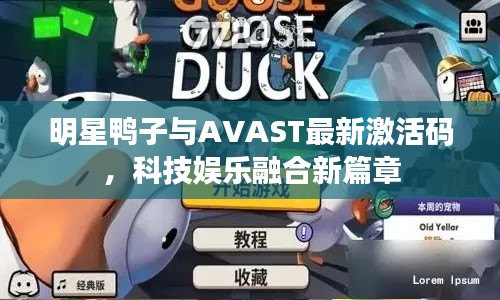 明星鸭子与AVAST最新激活码，科技娱乐融合新篇章